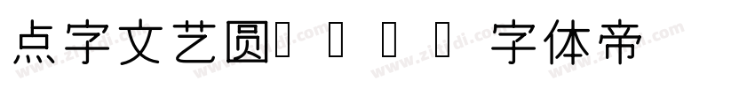 点字文艺圆 85字体转换
